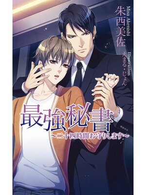 cover image of 最強秘書～二十四時間お守りします～